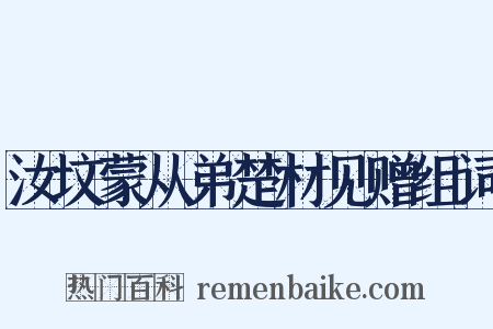 汝坟蒙从弟楚材见赠组词是什么意思的图片